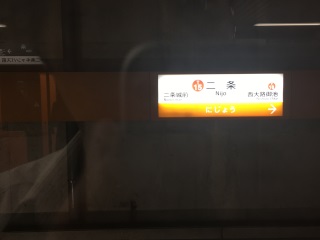 地下鉄二条駅。ホームドア付きのため撮影が少しやりにくい… 地下鉄二条駅。ホームドア付きのため撮影が少しやりにくい…