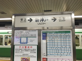 新神戸駅。新幹線と北神急行は乗り換え 新神戸駅。新幹線と北神急行は乗り換え