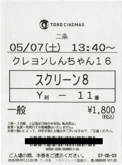 レシート状チケット。Y列というのは25列目ではなく、後ろから2列目という意味です レシート状チケット。Y列というのは25列目ではなく、後ろから2列目という意味です