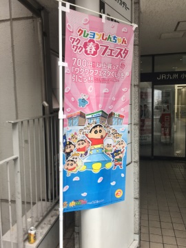 春フェスタ宣伝のぼり。去年も同じようなキャンペーンをやっていたようですが 春フェスタ宣伝のぼり。去年も同じようなキャンペーンをやっていたようですが