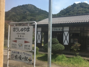 日田彦山線宝珠山駅。福岡県と大分県の県境にあります。京都と大阪の府境にある山崎駅と同じような感じでしょうか 日田彦山線宝珠山駅。福岡県と大分県の県境にあります。京都と大阪の府境にある山崎駅と同じような感じでしょうか