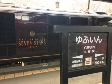 由布院駅に停車中のななつ星 由布院駅に停車中のななつ星