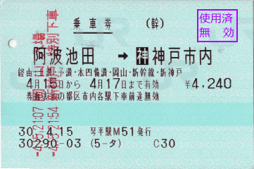 乗車券・阿波池田→神戸市内 乗車券・阿波池田→神戸市内
