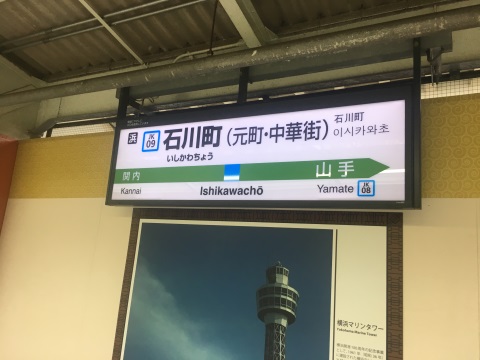 石川町駅。中華街最寄り駅ということが明記されていますね 石川町駅。中華街最寄り駅ということが明記されていますね