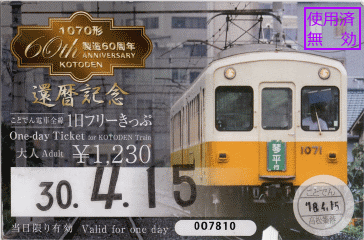 琴電1日乗車券。2種類のデザインから選択できました 琴電1日乗車券。2種類のデザインから選択できました