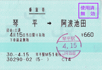 乗車券・琴平→阿波池田 乗車券・琴平→阿波池田