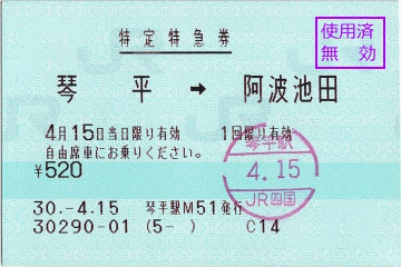 特定特急券・琴平→阿波池田 特定特急券・琴平→阿波池田