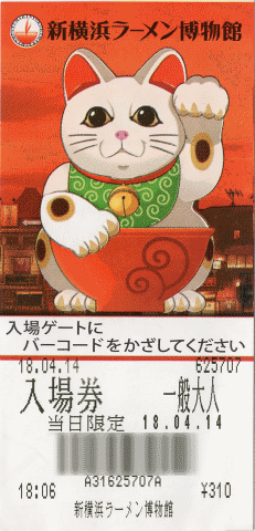 ラーメン博物館入場券 ラーメン博物館入場券