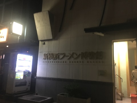 ラーメン博物館入口。多少明るさ補正を入れています ラーメン博物館入口。多少明るさ補正を入れています