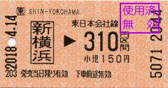 乗車券・新横浜→310円区間 乗車券・新横浜→310円区間