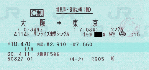 サンライズ出雲特急券・寝台券 サンライズ出雲特急券・寝台券