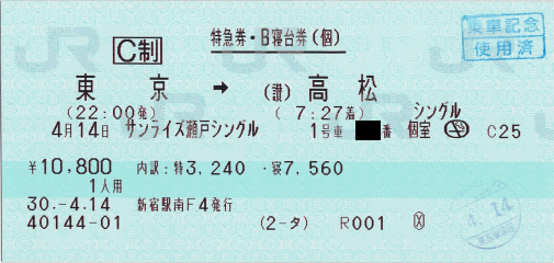 サンライズ瀬戸特急券・寝台券。実は行きと全く同じ車両だったりして サンライズ瀬戸特急券・寝台券。実は行きと全く同じ車両だったりして