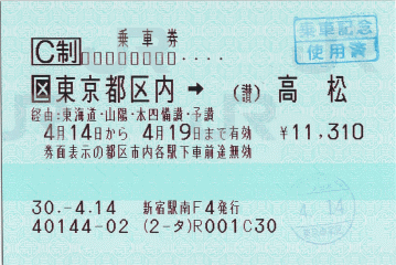 乗車券・東京都区内→(讃)高松 乗車券・東京都区内→(讃)高松