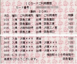 阪急電鉄の場合。自社(たぶんPiTaPa加盟局も)とJR西日本の駅名が表示されますが、さすがにJR東日本の駅名までは出ないようです。