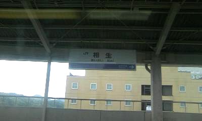 相生駅。読み(あいおい)もローマ字表記(AIOI)も4文字です 相生駅