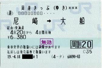 周遊きっぷ(ゆき)