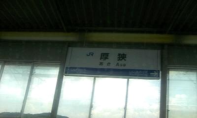 厚狭駅。昼過ぎなのに「あさ」とはこれいかに… 厚狭駅