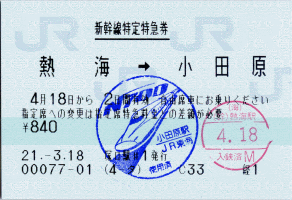 新幹線特定特急券 熱海→小田原 新幹線特定特急券 熱海→小田原