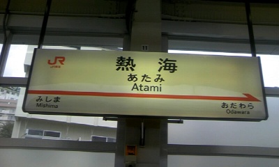 熱海駅新幹線ホーム・ヤキニクロードで見られたもの 熱海駅新幹線ホーム・ヤキニクロードで見られたもの
