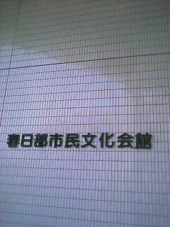 春日部市民文化会館