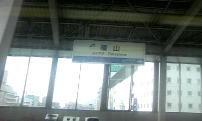 福山駅。いよいよ広島県に突入です 福山駅