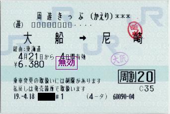 周遊きっぷ(かえり)
途中下車:米原、大阪(大垣でも途中下車しましたが、ハンコを押してくれませんでした)