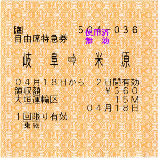 自由席特急券・岐阜→米原(「しらさぎ」車内発行・乗継割引適用) 自由席特急券・岐阜→米原(「しらさぎ」車内発行・乗継割引適用)