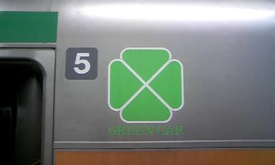 グリーン車マーク