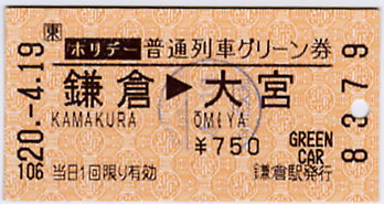 普通列車グリーン券