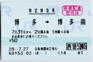 特定特急券・博多→博多南 特定特急券・博多→博多南
