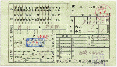 新幹線特急券/グリーン券・博多→新大阪 新幹線特急券/グリーン券・博多→新大阪