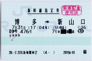 新幹線指定券・博多→新山口(ひかり476号) 新幹線指定券・博多→新山口(ひかり476号)
