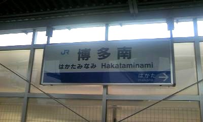 博多南駅。JR西日本最果ての地でございます 博多南駅