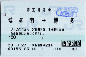 特定特急券・博多南→博多 特定特急券・博多南→博多