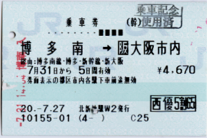 乗車券・博多南→大阪市内 乗車券・博多南→大阪市内