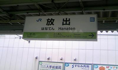 放出駅。かなとローマ字があるので問題ないですが、漢字だけではなかなか読めないことでしょう。