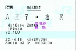 自由席特急券・八王子→塩尻 自由席だと列車名がないので少々寂しいかも 自由席特急券・八王子→塩尻 自由席だと列車名がないので少々寂しいかも
