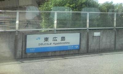 東広島駅。これなら直接触れる場所ですね 東広島駅