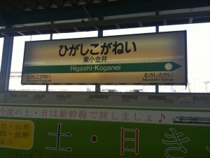 東小金井駅 東小金井駅