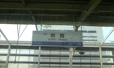 姫路駅。国宝姫路城は反対側で見えません… 姫路駅