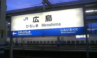 広島駅。夕暮れ時なのがバレバレですね… 広島駅