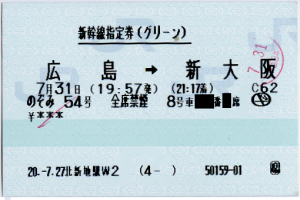 新幹線指定券(グリーン)・広島→新大阪(のぞみ54号) 新幹線指定券(グリーン)・広島→新大阪(のぞみ54号)