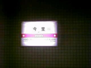 千日前線今里駅