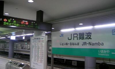 JR難波駅。「じぇいあーる」の先駆けとなった駅です。おおさか東線には「じぇいあーる」駅が3つもできました…。