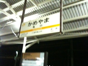 亀山駅 亀山駅