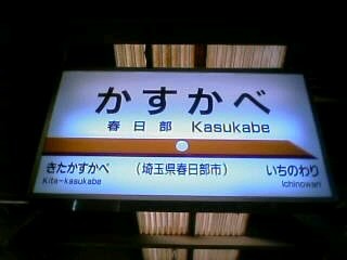 か す か べ
   春日部 Kasukabe
   (埼玉県春日部市)
←きたかすかべ|いちのわり→