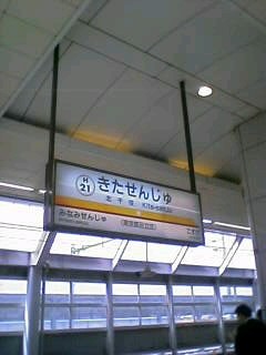 北千住駅(ここでひろしがみさえにプロポーズしたのですね)