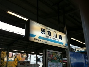 京急川崎駅。京急はこれが初乗車でした 京急川崎駅。京急はこれが初乗車でした