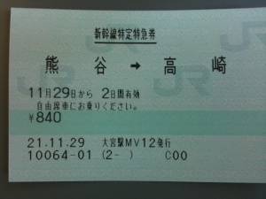 新幹線特定特急券 熊谷→高崎 新幹線特定特急券 熊谷→高崎