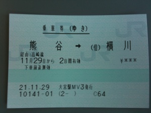 乗車券(ゆき) 熊谷→(信)横川 乗車券(ゆき) 熊谷→(信)横川